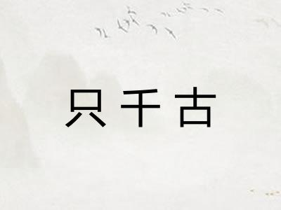 只千古