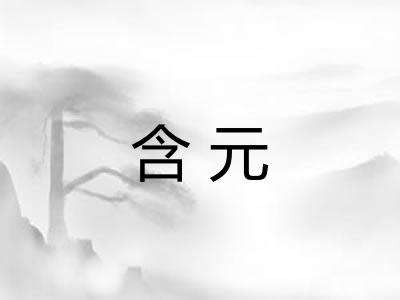 含元