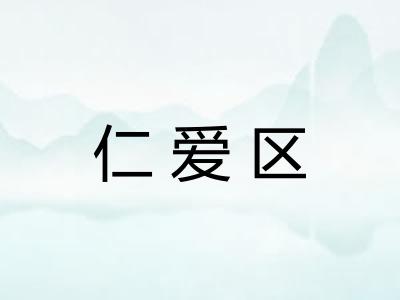仁爱区
