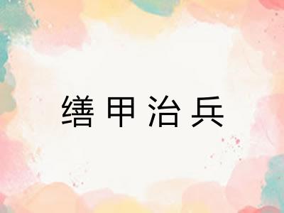 缮甲治兵