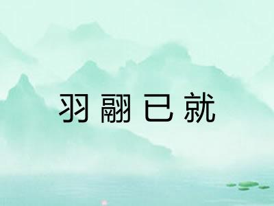 羽翮已就