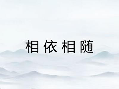 相依相随