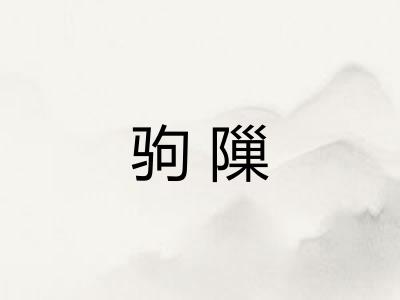 驹隟
