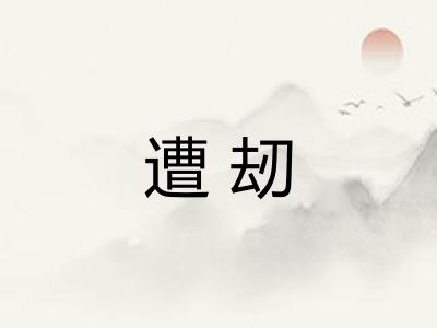 遭刼