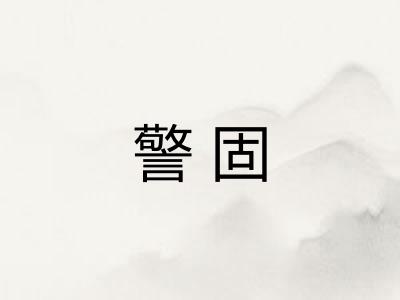 警固
