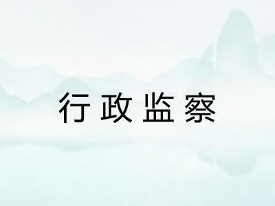 行政监察