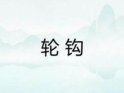轮钩