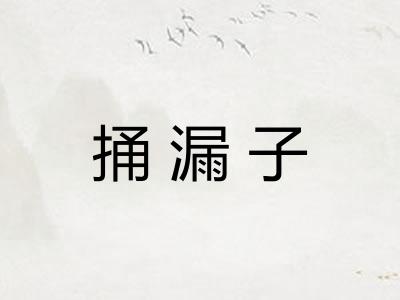 捅漏子