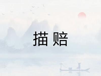 描赔