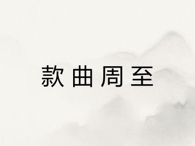 款曲周至
