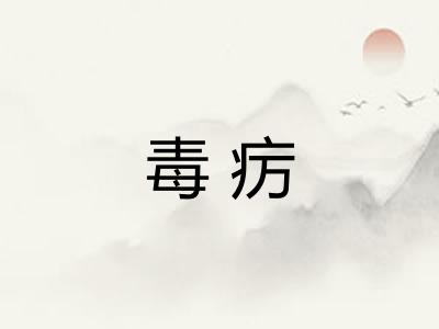 毒疠