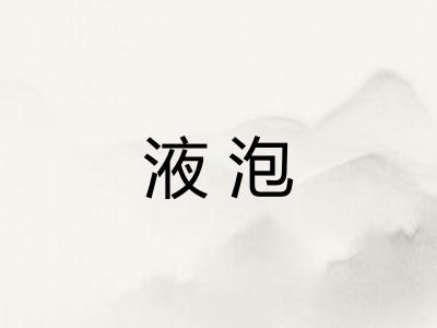 液泡