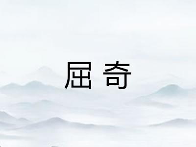 屈奇
