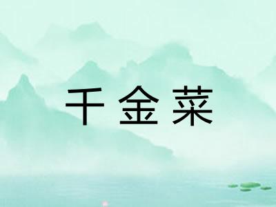 千金菜