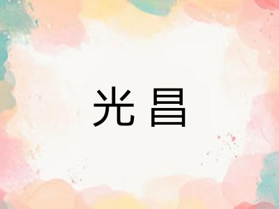 光昌