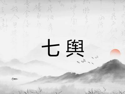 七舆