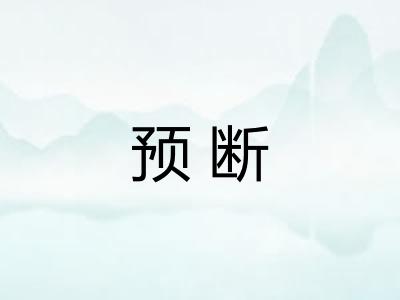 预断