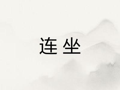 连坐