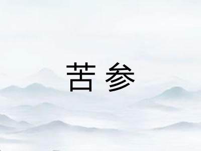 苦参