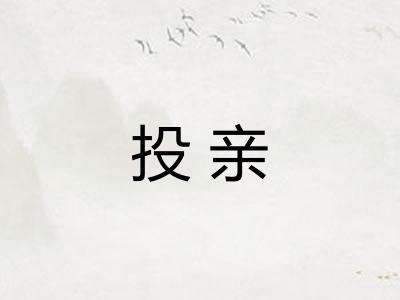 投亲