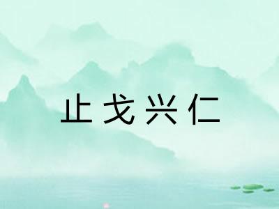 止戈兴仁