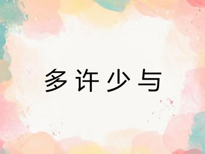 多许少与