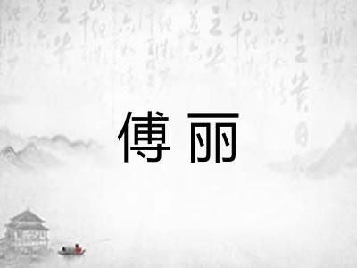 傅丽