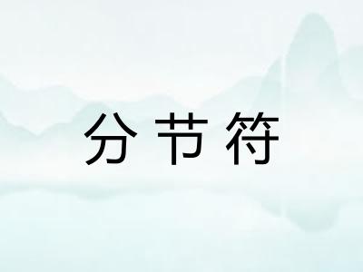 分节符