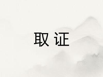 取证