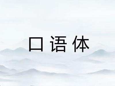 口语体