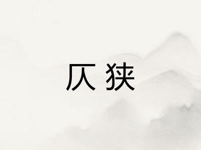 仄狭