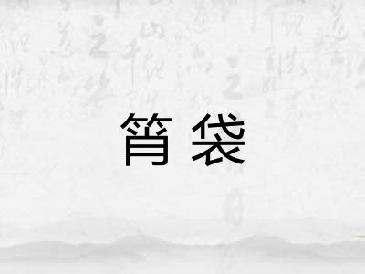 筲袋