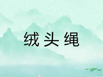 绒头绳