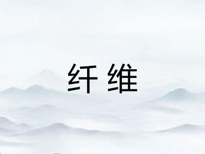 纤维