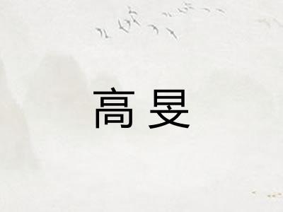 高旻