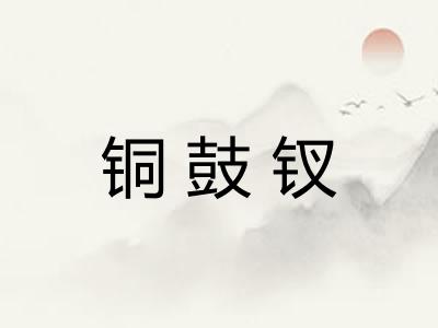 铜鼓钗