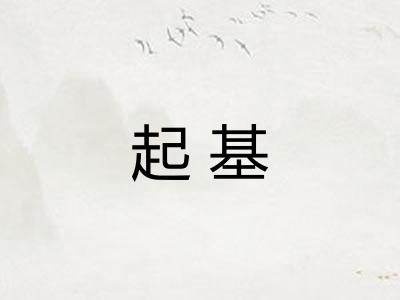 起基