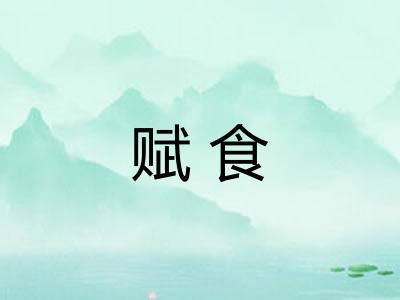 赋食