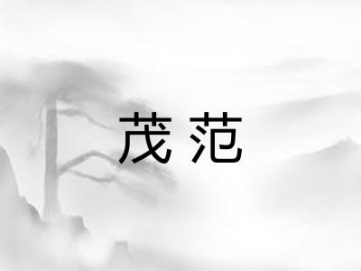 茂范