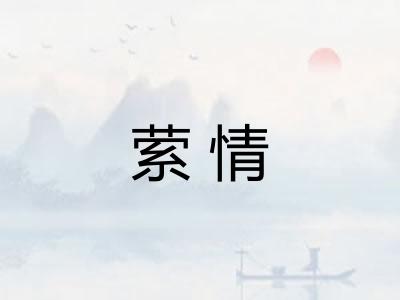 萦情