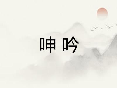 呻吟