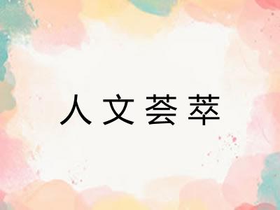 人文荟萃