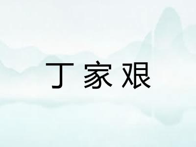 丁家艰