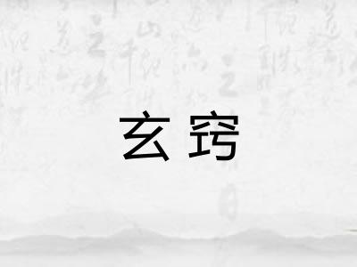 玄窍