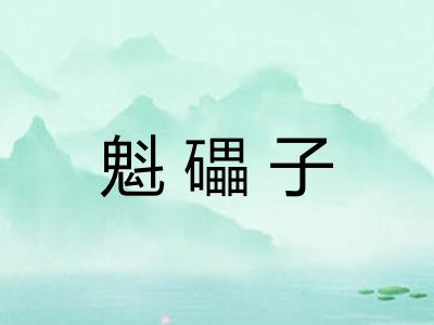 魁礧子