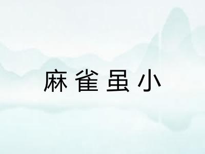 麻雀虽小