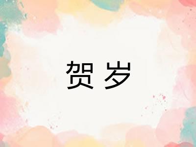 贺岁
