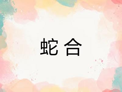 蛇合