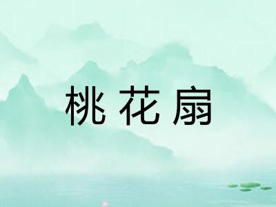 桃花扇