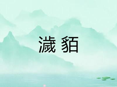 濊貊